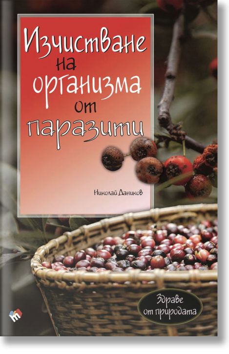 Изчистване на организма от паразити