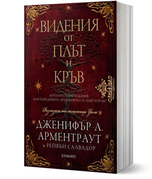 Видения от плът и кръв, книга 5.5