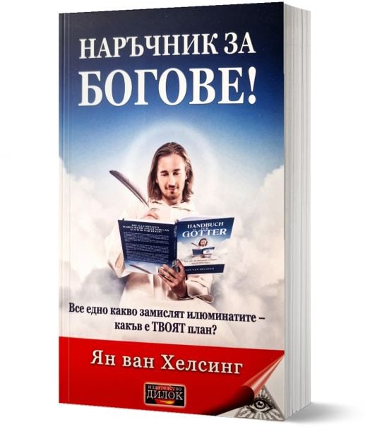 Наръчник за богове