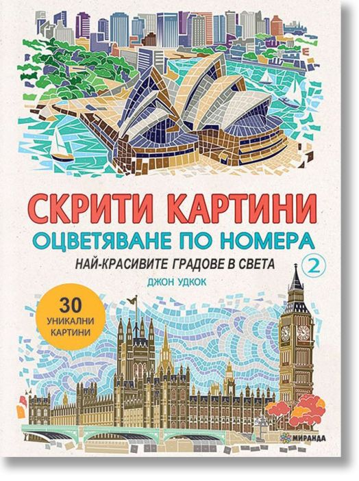 Скрити картини, книга 2: Най-красивите градове в света