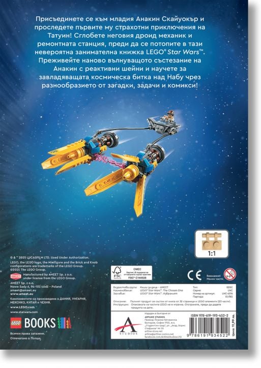 Lego: Star Wars-Избраният