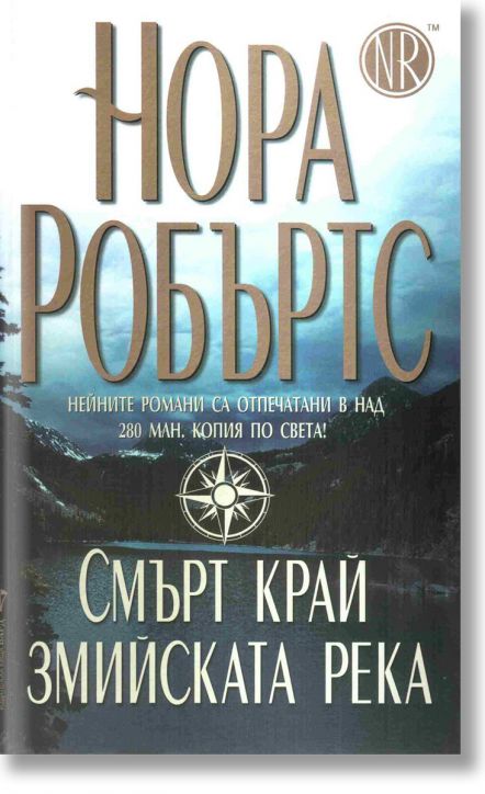 Смърт край змийската река