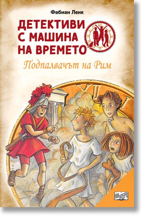 Детективи с машина на времето: Подпалвачът на Рим