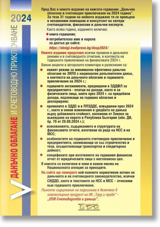 Данъчно облагане и счетоводно приключване на 2024 г.
