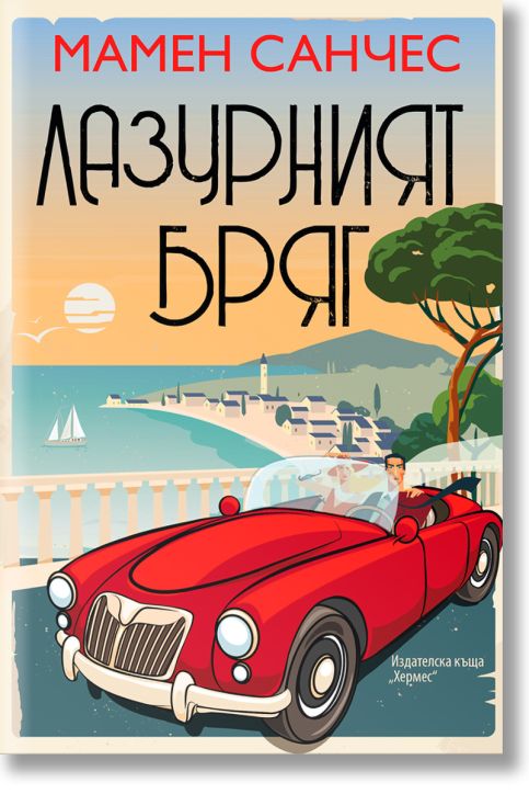 Лазурният бряг