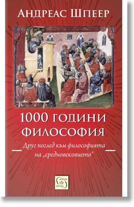 1000 години философия. Друг поглед към философията на „средновековието“