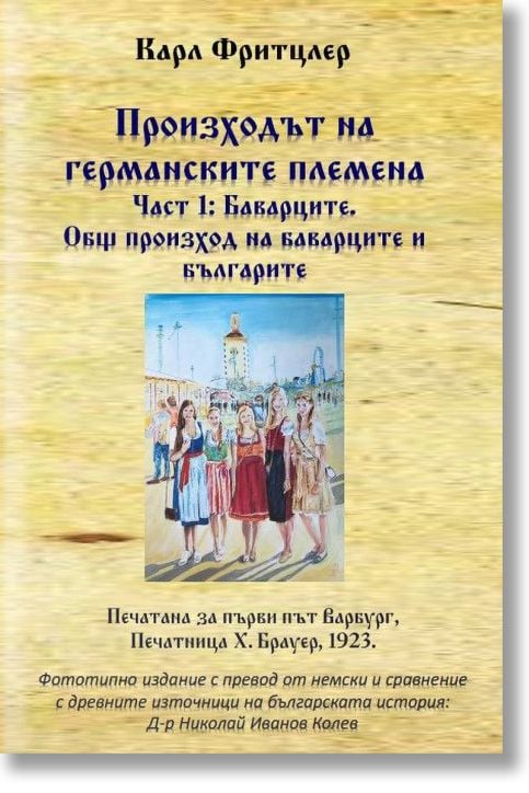 Произходът на германските племена, част 1: Баварците