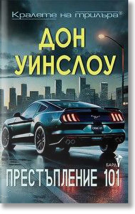 Престъпление 101