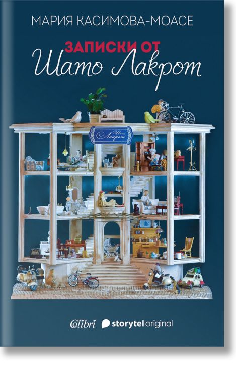 Записки от Шато Лакрот