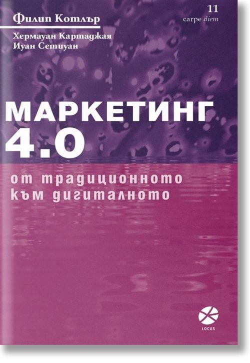 Маркетинг 4.0. От традиционното към дигиталното