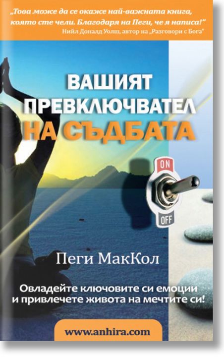 Вашият превключвател на съдбата