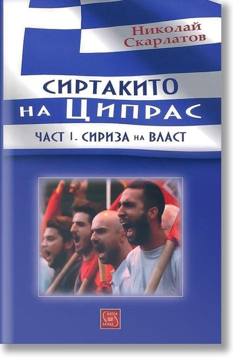 Сиртакито на Ципрас, част 1: Сириза на власт