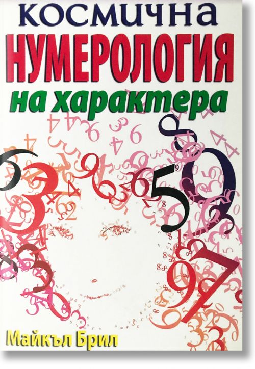 Нумерология на характера