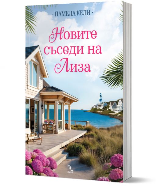 Новите съседи на Лиза