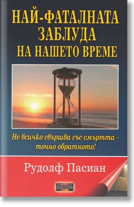 Най-фаталната заблуда на нашето време