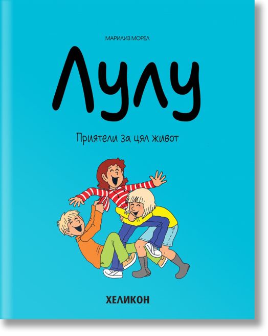 Лулу, брой 3: Приятели за цял живот