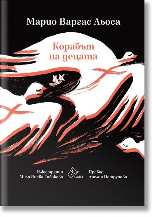 Корабът на децата