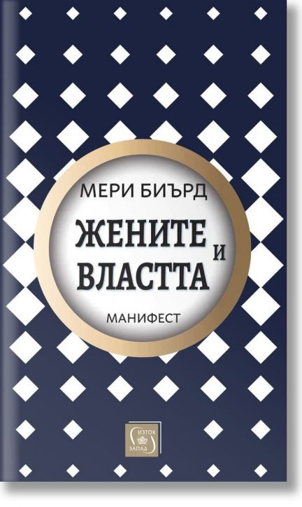 Жените и властта: Манифест