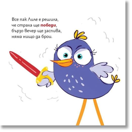 Лиле-Пиле и страхът