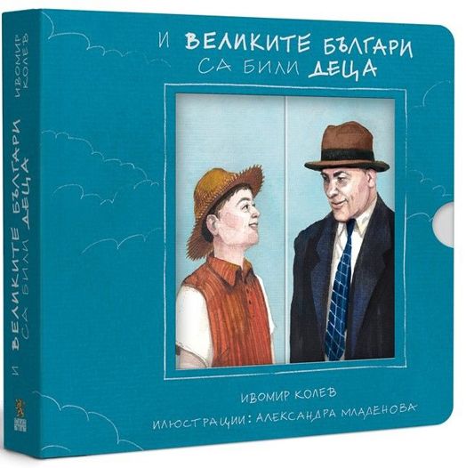 И великите българи са били деца