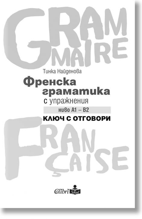Френска граматика с упражнения ниво А1 - B2. Ключ с отговори