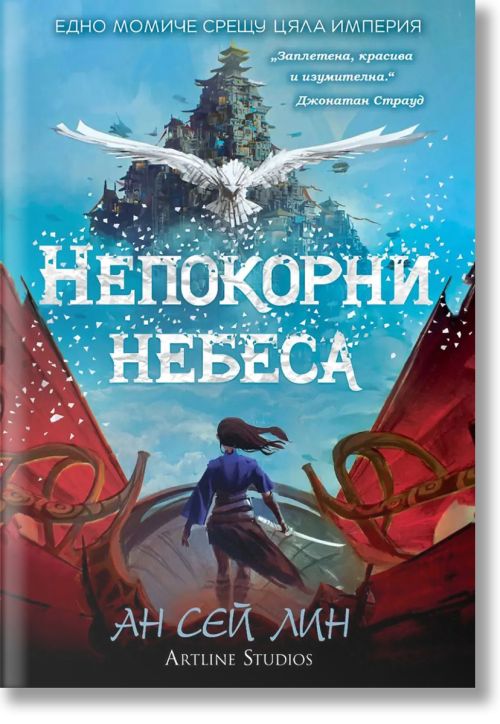 Непокорни небеса