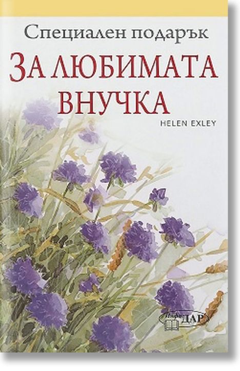 Специален подарък: За любимата внучка