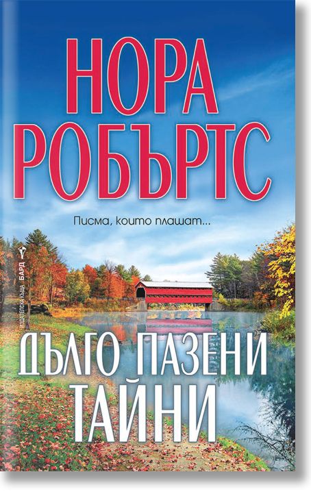 Дълго пазени тайни