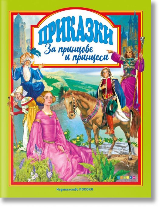 Приказки за принцове и принцеси