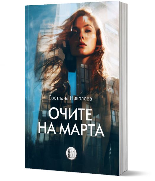 Очите на Марта