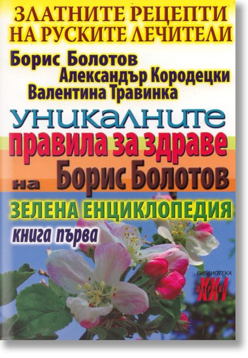 Златните рецепти на руските лечители, книга 1