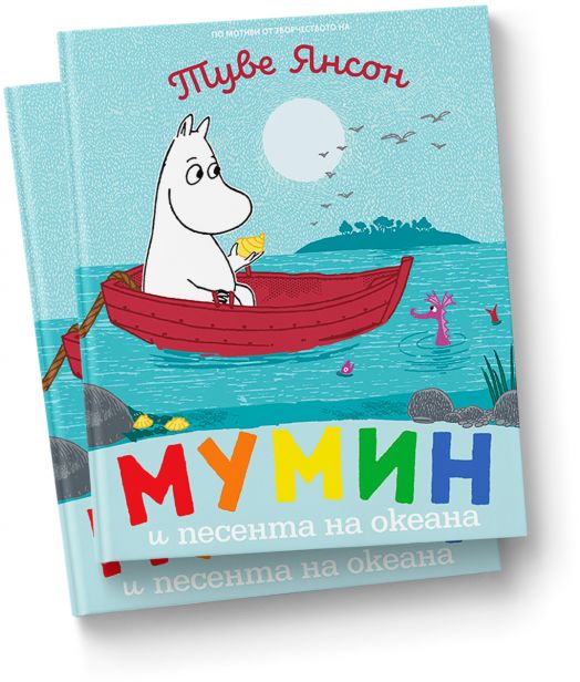 Мумин и песента на океана