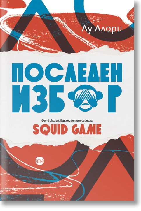 Последен избор. Фенфикшън, вдъхновен от сериала Squid Game
