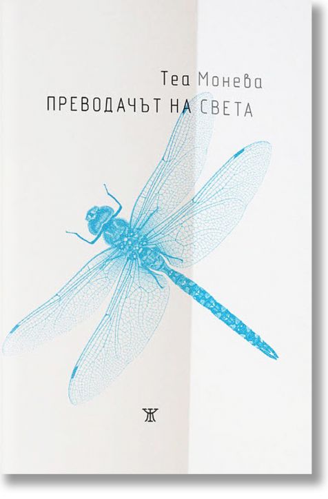 Преводачът на света