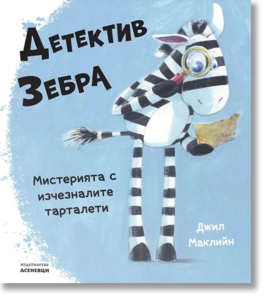 Детектив Зебра. Мистерията с изчезналите тарталети