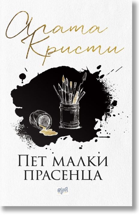 Пет малки прасенца, ново издание