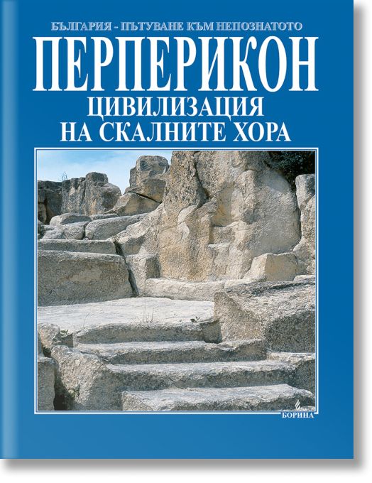 Перперикон - цивилизация на скалните хора