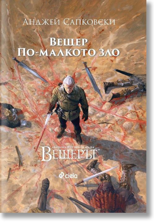 Вещер. По-малкото зло