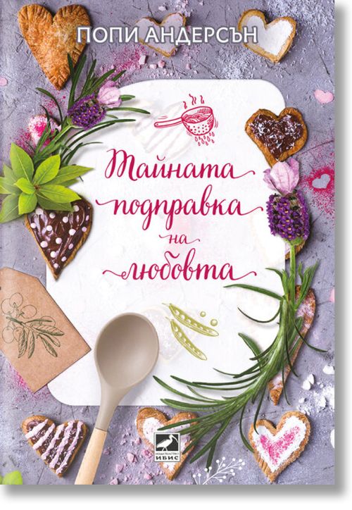 Тайната подправка на любовта