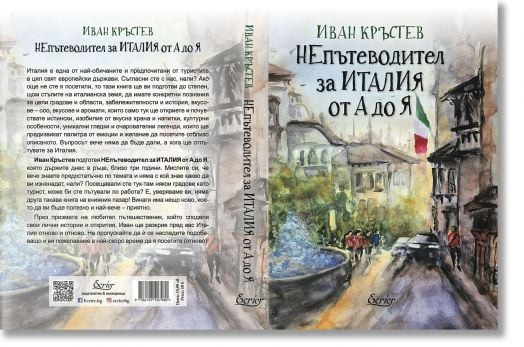НЕпътеводител за Италия от А до Я