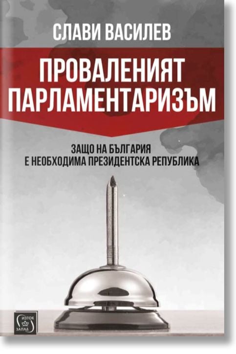 Проваленият парламентаризъм