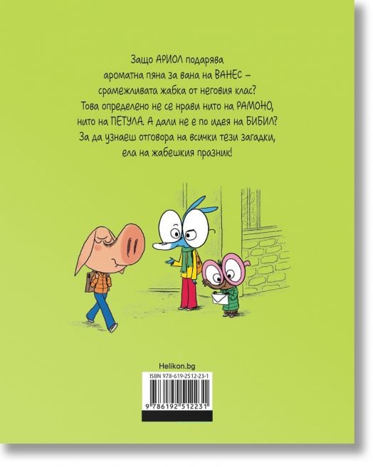 Ариол, брой 11: Жабешкият празник