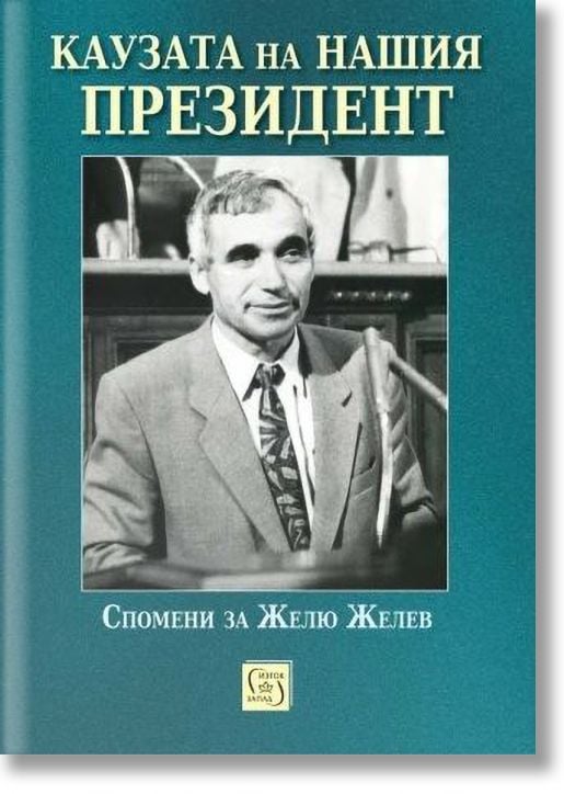 Каузата на нашия президент