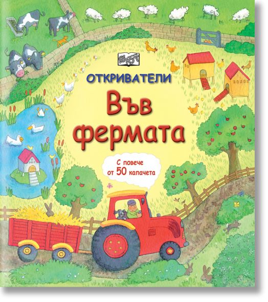 Откриватели: Във фермата