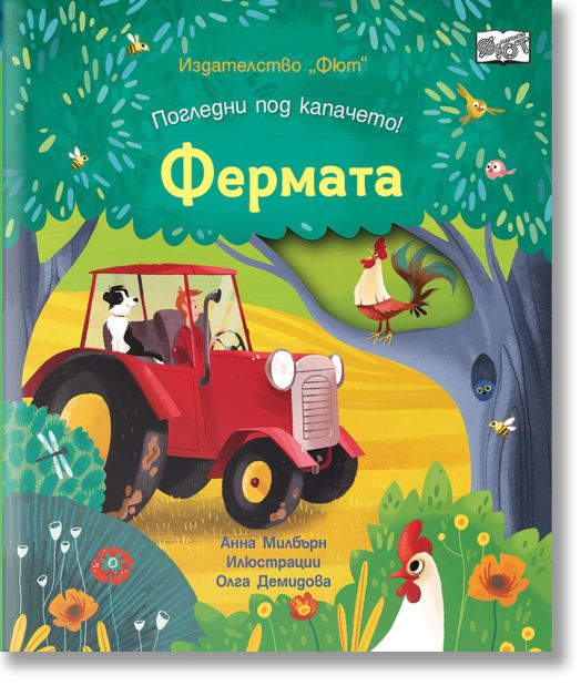 Погледни под капачето: Фермата