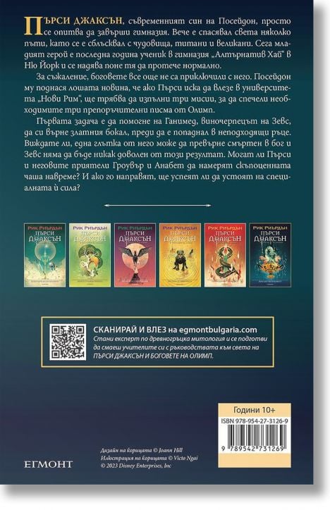 Пърси Джаксън, книга 6: Бокалът на боговете