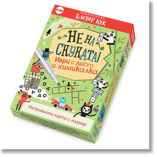 Не на скуката! Игри с лист и химикалка
