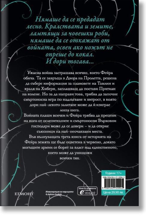 Двор от рози и бодли, книга 3: Двор от крила и разруха, твърди корици