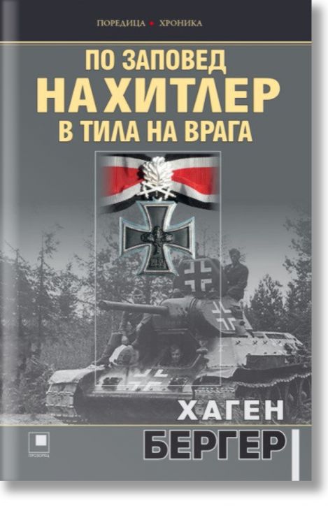 По заповед на Хитлер в тила на врага