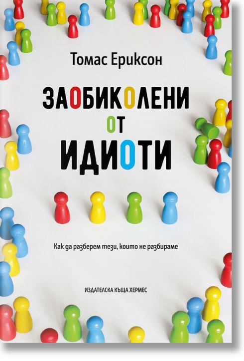 Заобиколени от идиоти